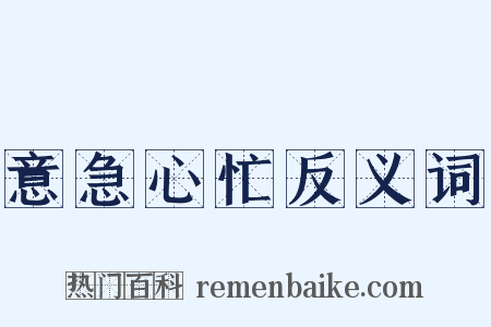 意急心忙反义词是什么意思的图片